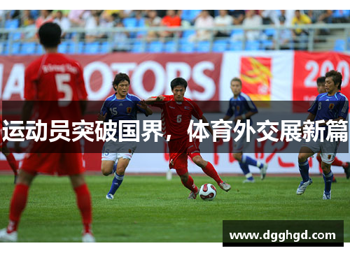 运动员突破国界，体育外交展新篇
