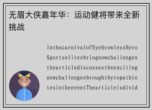 无眉大侠嘉年华：运动健将带来全新挑战