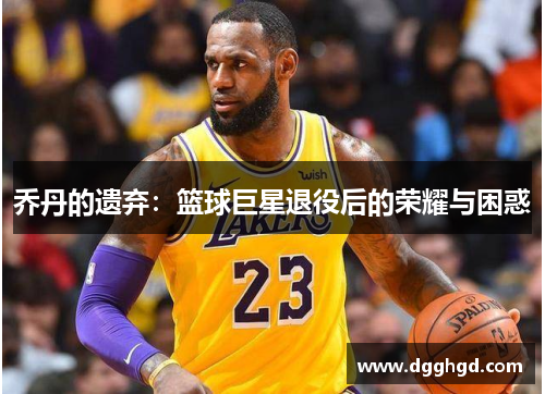 乔丹的遗弃：篮球巨星退役后的荣耀与困惑