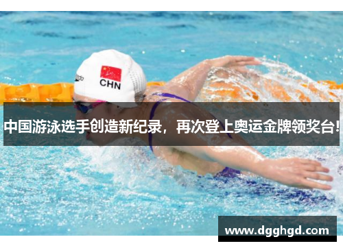 中国游泳选手创造新纪录，再次登上奥运金牌领奖台!