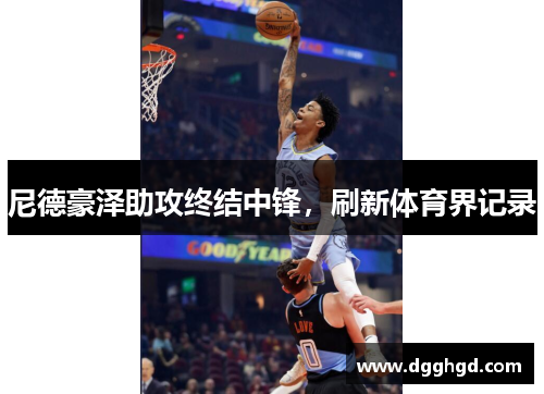 尼德豪泽助攻终结中锋，刷新体育界记录