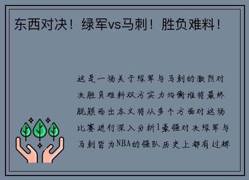 东西对决！绿军vs马刺！胜负难料！