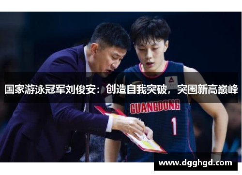 国家游泳冠军刘俊安：创造自我突破，突围新高巅峰